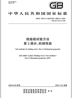 GB/T 4074.3-2024 绕组线试验方法 第3部分：机械性能