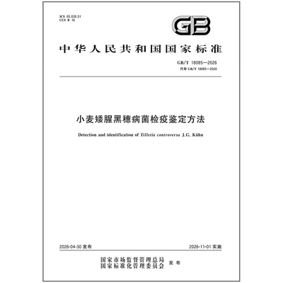 GB/T 18085-2026 小麦矮腥黑穗病菌检疫鉴定方法
