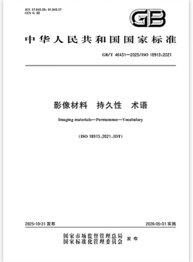 GB/T 46431-2025 影像材料 持久性 术语
