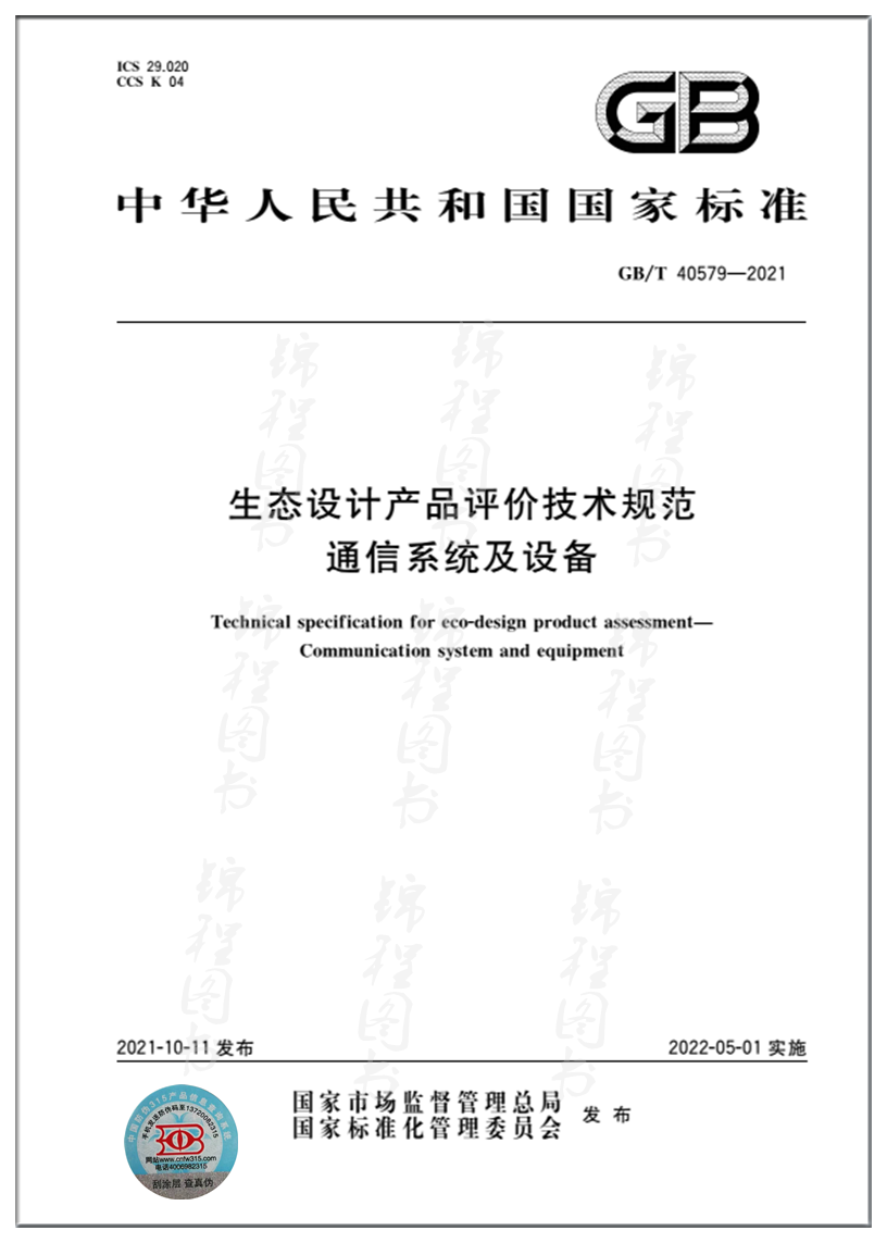 GB/T 40579-2021生态设计产品评价技术规范通信系统及设备是图书