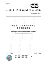 GB/T 40579-2021生态设计产品评价技术规范 通信系统及设备   是图书