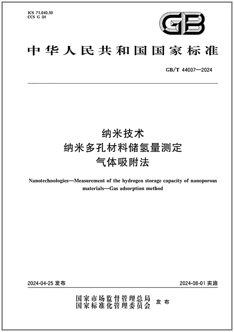 GB/T 44007-2024 纳米技术 纳米多孔材料储氢量测定 气体吸附法