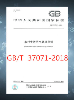 GB/T 37071-2018农村生活污水处理导则