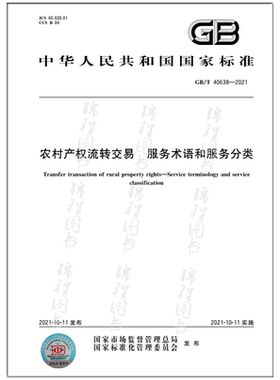 GB/T 40638-2021农村产权流转交易 服务术语和服务分类