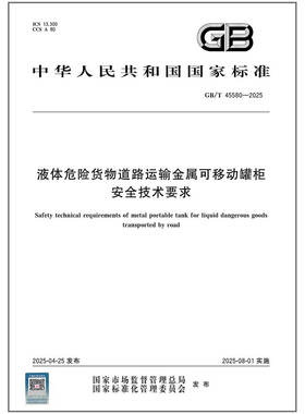GB/T 45580-2025 液体危险货物道路运输金属可移动罐柜安全技术要求