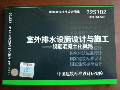 22S702 室外排水设施设计与施工 钢筋混凝土化粪池 替代03S702 国标图集标准 国家建筑标准设计图集