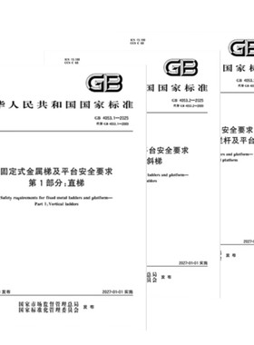 3本套 GB 4053-2025 固定式钢梯及平台安全要求 第1部分 钢梯 第2部分 斜梯 工业防护栏杆及钢平台 GB 4053.1-2025+GB 4053.2-2025