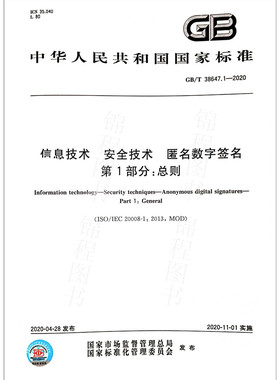 GB/T 38647.1-2020信息技术 安全技术 匿名数字签名 第1部分：总则
