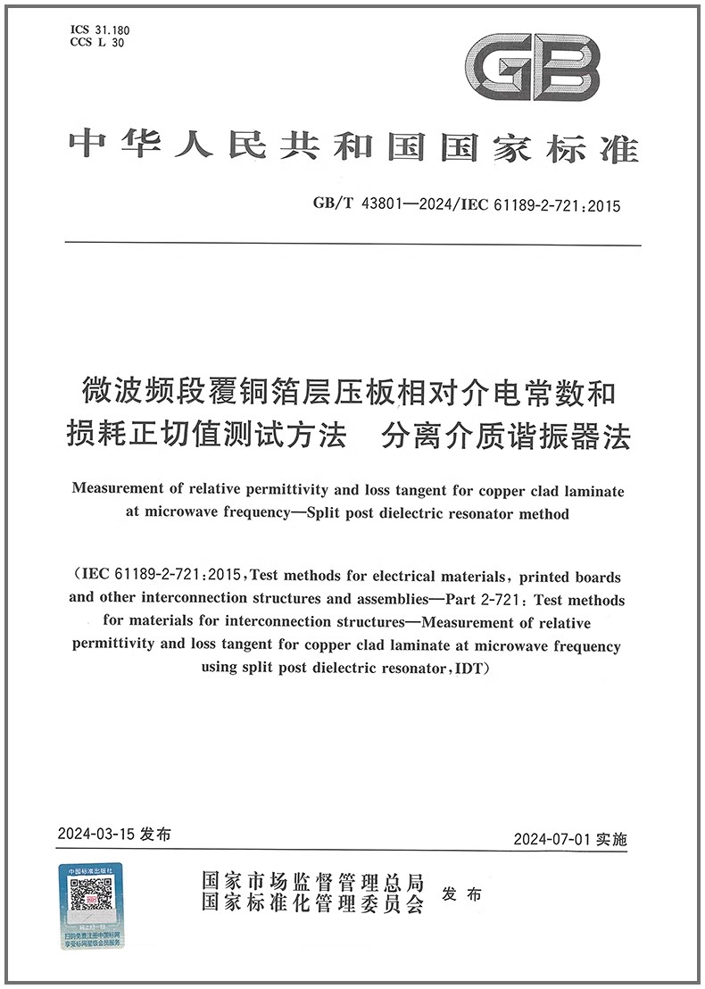 彩GB/T 43801-2024 微波频段覆铜箔层压板相对介电常数和损耗正切值测试方法 分离介质谐振器法