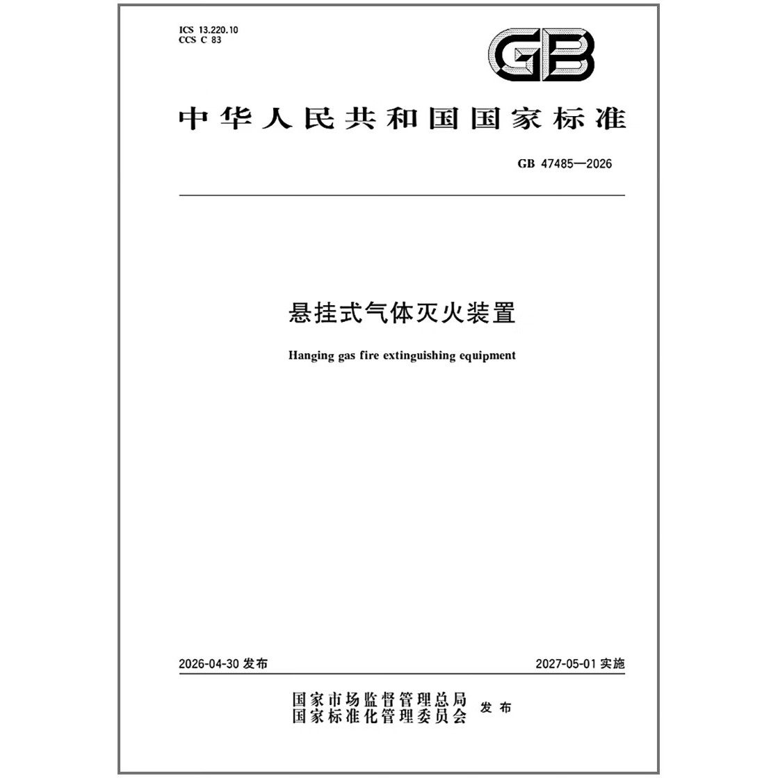 GB 47485-2026 悬挂式气体灭火装置   是图书