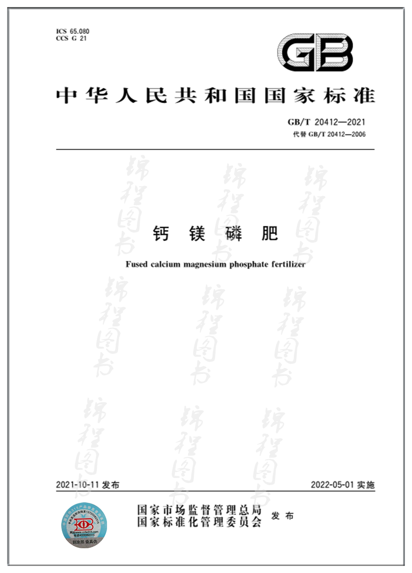 GB/T 20412-2021钙镁磷肥   是图书