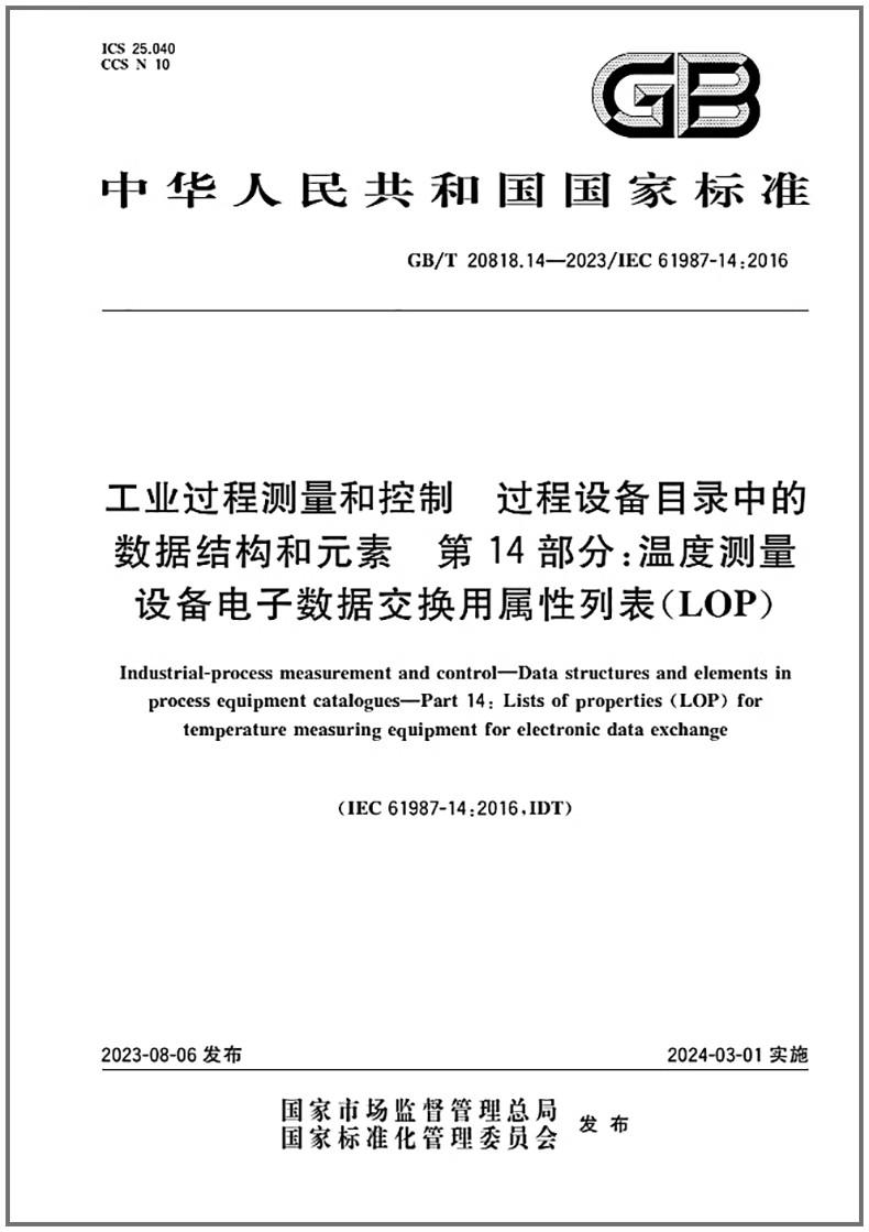 GB/T20818.14-2023工业过程测