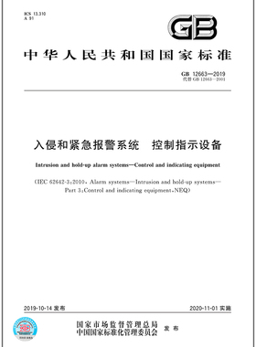GB 12663-2019入侵和紧急报警系统 控制指示设备  是图书