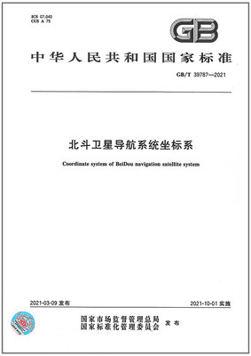 GB/T 39787-2021北斗卫星导航系统坐标系