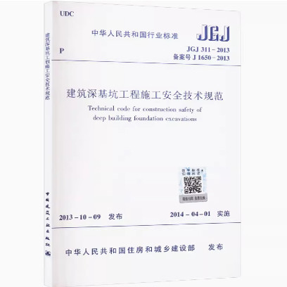 JGJ 311-2013 建筑深基坑工程施工安全技术规范