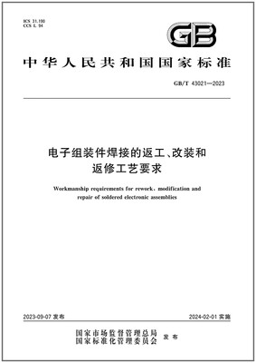 GB/T43021-2023电子组装件