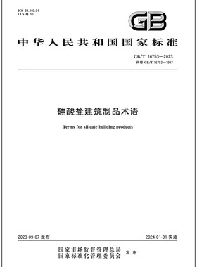 GB/T 16753-2023 硅酸盐建筑制品术语