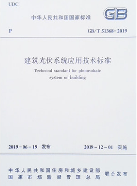 GB/T 51368-2019 建筑光伏系统应用技术标准 作者：中国电力企业联合会主编