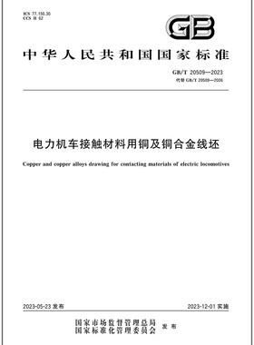 GB/T 20509-2023 电力机车接触材料用铜及铜合金线坯   是图书