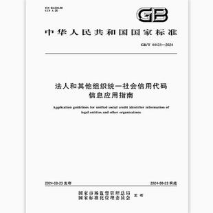 GB/T 44431-2024 法人和其他组织统一社会信用代码信息应用指南
