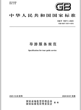 GB/T 15971-2023 导游服务规范