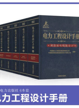 2023年发输变电专业考试手册6本 电力工程设计手册 火力发电厂电气一次二次设计 变电站设计电力系统规划设计架空输电线路电缆线路