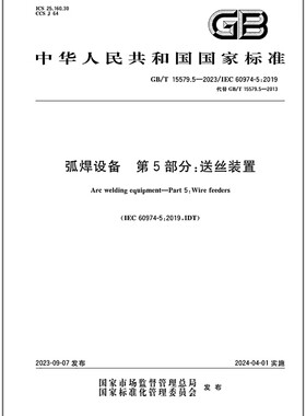 GB/T 15579.5-2023 弧焊设备 第5部分：送丝装置   是图书