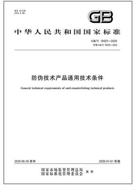 GB/T 19425-2025 防伪技术产品通用技术条件 代替GB/T 19425-2003