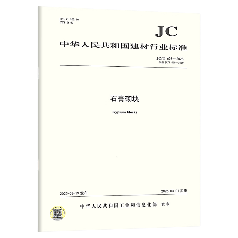 JC/T 698-2025 石膏砌块（代替 JC/T 698-2010）建材行业标准规范 中国建材工业出版社