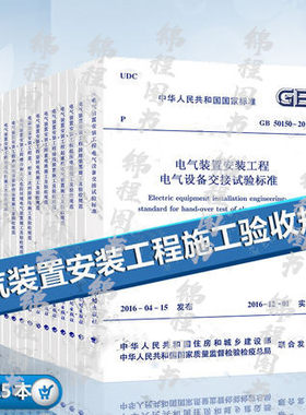 全15本 电气装置安装工程系列规范套装 电气设备交接试验接地装置施工及验收规范 GB 50150-2016 +GB 50168-2018+GB 50169-2016
