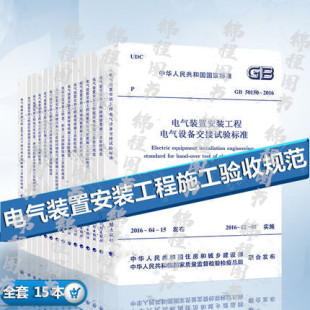 全15本 电气装置安装工程系列规范套装 电气设备交接试验接地装置施工及验收规范 GB 50150-2016 +GB 50168-2018+GB 50169-2016