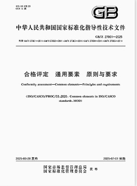 GB/Z 27001-2025 合格评定 通用要素 原则与要求   代替 GB/T 27002-2011,GB/T 27003-2011，GB/T 27004-2011，GB/T 27005-2011