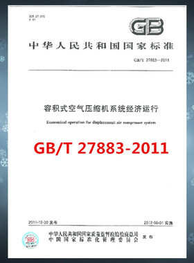 GB/T 27883-2011 容积式空气压缩机系统经济运行