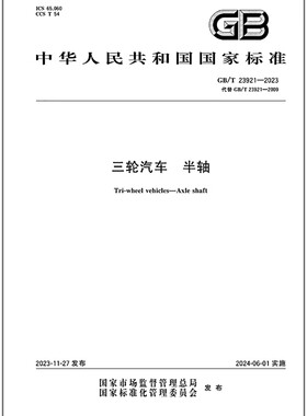 GB/T 23921-2023 三轮汽车 半轴   是图书