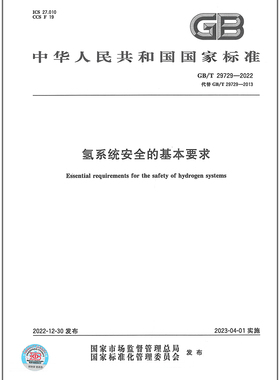 GB/T 29729-2022氢系统安全的基本要求