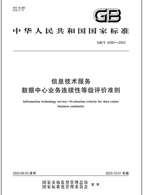 GB/T 42581-2023 信息技术服务 数据中心业务连续性等级评价准则