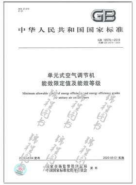 【现货速发】GB 19576-2019单元式空气调节机能效限定值及能效等级  替代GB19576-2004