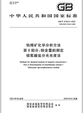 GB/T 6150.8-2023 钨精矿化学分析方法 第8部分：钼含量的测定 硫氰酸盐分光光度法