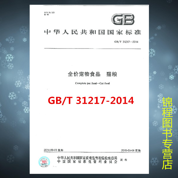 GB/T 31217-2014 全价宠物食品 猫粮 国家标准 是图书