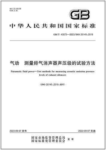 GB/T43073-2023气动测量排