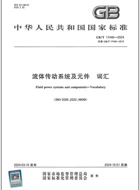 GB/T 17446-2024 流体传动系统及元件 词汇