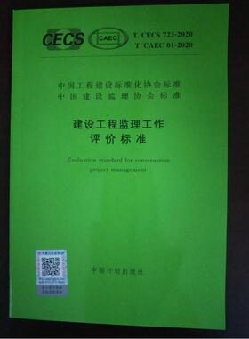 T/CECS 723-2020    T/CAEC01-2020 建设工程监理工作评价标准