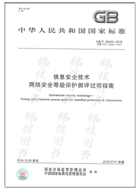 GB/T 28449-2018信息安全技术 网络安全等级保护测评过程指南