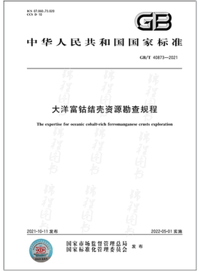 GB/T 40873-2021大洋富钴结壳资源勘查规程
