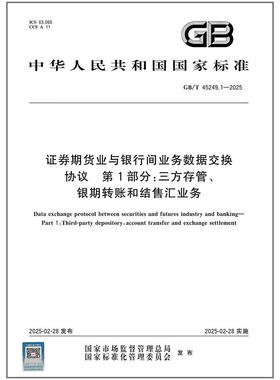 GB/T 45249.1-2025 证券期货业与银行间业务数据交换协议 第1部分：三方存管、银期转账和结售汇业务