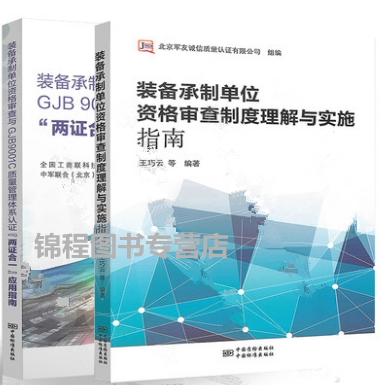 装备承制单位资格审查理解与应用指南+装备承制单位资格审查与GJB9001C质量管理体系认证 "两证合一"应用指南  共2本