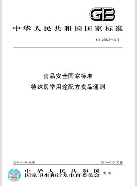 GB 29922-2013 食品安全国家标准 特殊医学用途配方食品通则