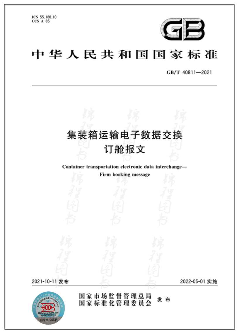 GB/T 40811-2021 集装箱运输电子数据交换 订舱报文   是图书