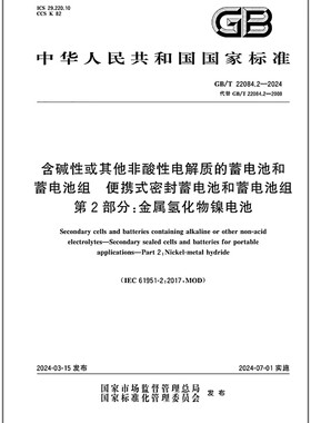 GB/T 22084.2-2024 含碱性或其他非酸性电解质的蓄电池和蓄电池组 便携式密封蓄电池和蓄电池组 第2部分：金属氢化物镍电池