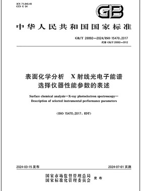 GB/T 28892-2024 表面化学分析 X射线光电子能谱 选择仪器性能参数的表述